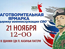 Ярмарка в поддержку бойцов СВО пройдет в Казачьих Лагерях