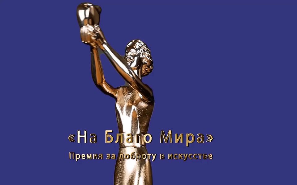 Спектакли Рязанского музыкального театра вошли в шорт-лист премии «На благо мира»