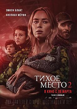 «Тихое место 2» / A Quiet Place Part II (2020)