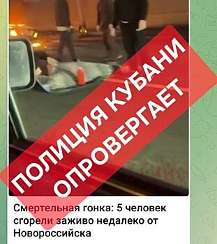 Полиция Новороссийска опровергла информацию о ДТП с пятью погибшими
