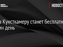 Вход в Кунсткамеру станет бесплатным на один день