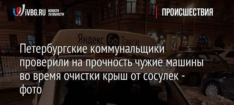 Петербургские коммунальщики проверили на прочность чужие машины во время очистки крыш от сосулек - фото
