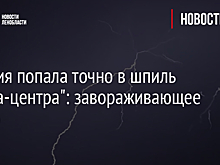 Молния попала точно в шпиль "Лахта-центра": завораживающее видео