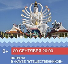 Клуб путешественников: рассказ о 5-месячном вояже по Юго-Восточной Азии ждет гостей Дома культуры «Нагатино»