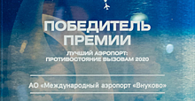 Победителем премии «Воздушные ворота России» признан аэропорт Внуково