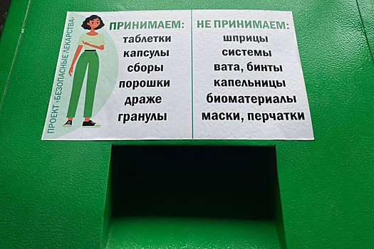 Просроченные лекарства можно сдать