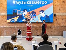 Концерты, знакомства и съемки в кино. Как проект «Музыка в метро» меняет жизнь талантливых москвичей