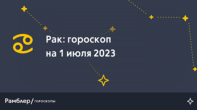 Рак: гороскоп на сегодня, 1 июля 2023 года – Рамблер/гороскопы