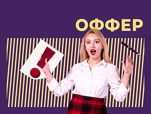 Что такое офер и как правильно его делать и принимать. Простыми словами