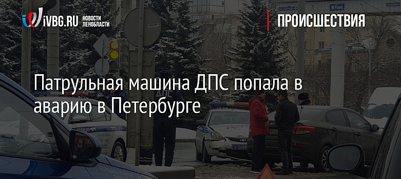Патрульная машина ДПС попала в аварию в Петербурге