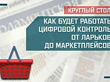 «Как будет работать цифровой контроль от ларьков до маркетплейсов»