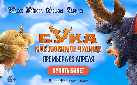 Рязанцам представят мультфильм «Бука. Моё любимое чудище» 23 апреля