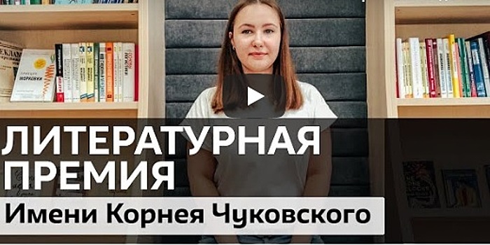 Библиотеки Зеленограда расскажут о лауреатах премии им. Корнея Чуковского