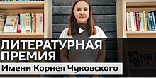 Библиотеки Зеленограда расскажут о лауреатах премии им. Корнея Чуковского