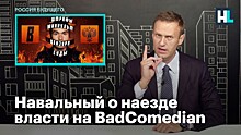 Навальный прокомментировал ситуацию с каналом BadComedian