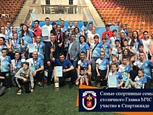 Самые спортивные семьи столичного Главка МЧС приняли участие в Спартакиаде