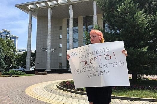 Возле здания Краснодарского краевого суда прошел одиночный пикет в поддержку сестер Хачатурян