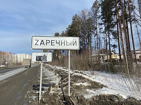 Свердловский город поменял первую букву на Z