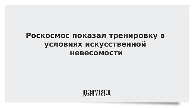 Роскосмос показал тренировку в условиях искусственной невесомости