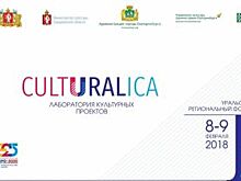 В Екатеринбурге пройдёт первый Уральский региональный форум CULTURALICA