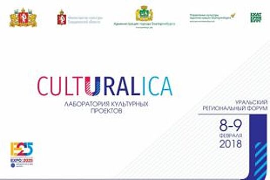 В Екатеринбурге пройдёт первый Уральский региональный форум CULTURALICA