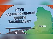 Организация «Автодороги Забайкалья» прекратила свою работу