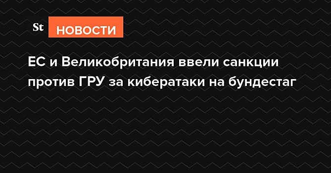 ЕС и Великобритания ввели санкции против подразделения ГРУ за кибератаки на бундестаг