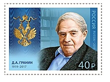 Марка, посвященная Даниилу Гранину, поступила на Нижегородский главпочтамт