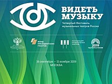 Фестиваль "Видеть музыку" завершит Конференция Ассоциации Музыкальных Театров