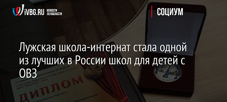 Лужская школа-интернат стала одной из лучших в России школ для детей с ОВЗ