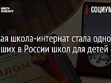 Лужская школа-интернат стала одной из лучших в России школ для детей с ОВЗ