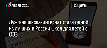 Лужская школа-интернат стала одной из лучших в России школ для детей с ОВЗ