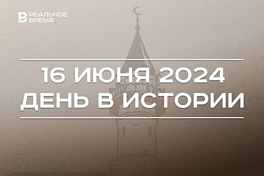День в истории 16 июня: первая женщина в космосе, основан "Артек", отмечается Курбан-байрам