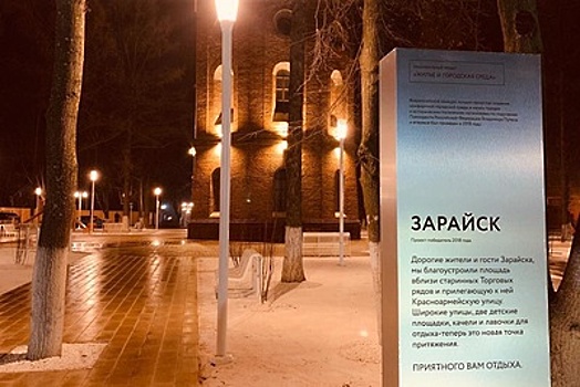 До 650 тыс туристов в год сможет привлекать Зарайск после завершения благоустройства