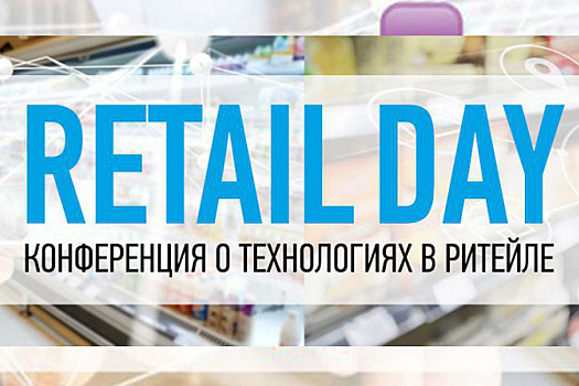 В Москве пройдет конференция Retail Day