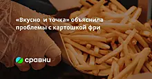 Российские аграрии отвели 12 лет на вывод отечественной картошки для импортозамещённой фри