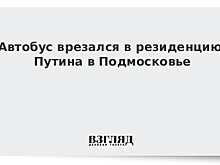 В резиденцию Путина врезался автобус