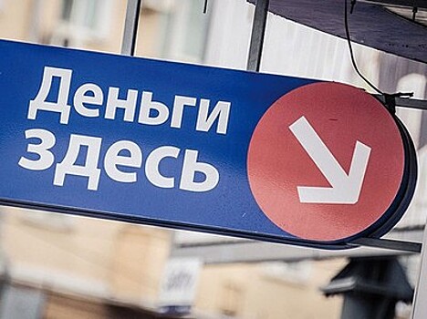 Долги россиян перед банками уменьшились