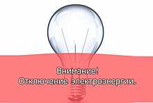 Полное снятие напряжения электросетей в СНТ «Шеломово»