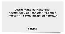 Активистка из Иркутска извинилась за наклейки "Единой России" на гуманитарной помощи