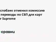 Экспобанк отменил комиссию за переводы по СБП для карт Mir Supreme
