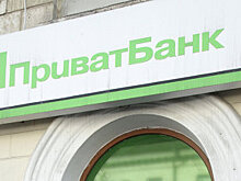 Минфин Украины докапитализировал Приватбанк на более чем $570 млн