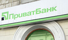 Минфин Украины докапитализировал Приватбанк на более чем $570 млн