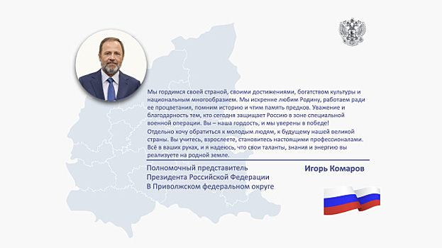 Игорь Комаров поздравил жителей Поволжья с Днём России