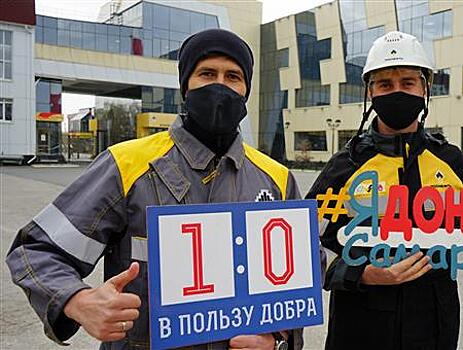 Итогом донорской акции на Куйбышевском НПЗ станут 46 спасенных жизней
