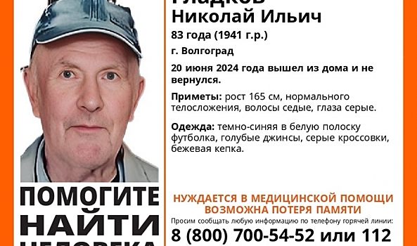 В Волгограде ищут пропавшего без вести 83-летнего мужчину