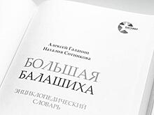 Энциклопедический словарь Балашихи выдвинули на премию «Наше Подмосковье»