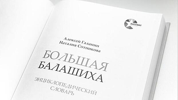 Энциклопедический словарь Балашихи выдвинули на премию «Наше Подмосковье»