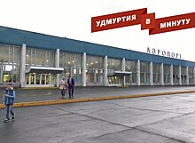 Удмуртия в минуту: серийный выпуск «Авангарда» и закрытие дороги Ижевск - Аэропорт