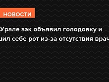 На Урале зэк объявил голодовку и зашил себе рот из-за отсутствия врача